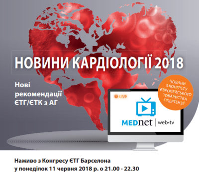 Вебінар "Нові рекомендації ЄТГ/ЄТК з АГ" 11 червня 2018 року о 21.00-22-30.