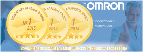ТМ OMRON по итогам открытого интернет-голосования третий год подряд становится победителем в номинации «Лучший производитель медицинской техники», в рамках национального проекта «Украинская Народная Премия»! 