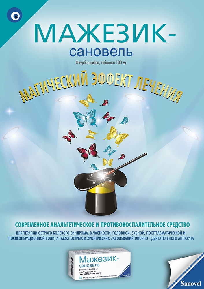 Sanovel ILAC  . Препарат МАЖЕЗИК−Cановель (MAJEZIK–Sanovel)  www.webcardio.org/