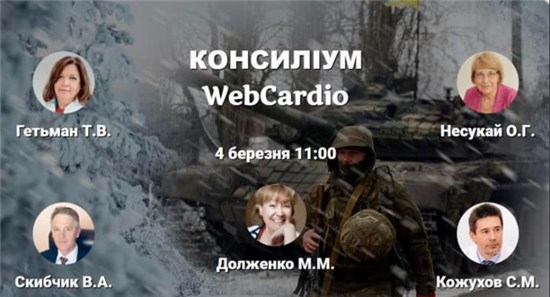 «Консиліум фахівців при коморбідних станах» відбудеться 4 березня 2023 року з 11.00 он-лайн на платформі MedUA