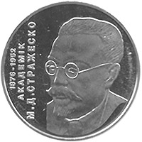  На реверсі монети «Микола Стражеско» зображено портрет М.Д.Стражеска, ліворуч вертикально в три рядки розташовані написи: 1876 – 1952/ АКАДЕМІК/ М.Д.СТРАЖЕСКО.