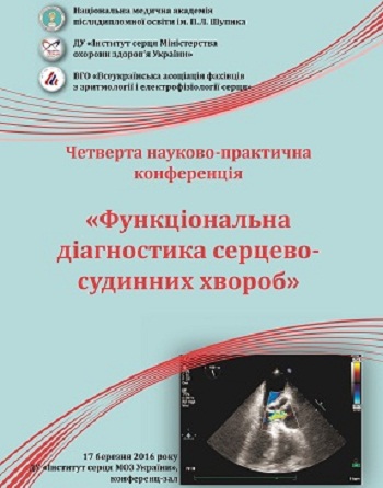 17 березня 2016 року ДУ"Інститут серця МОЗ України", коеференц-зал