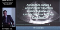 ЭхоКГ - "ключевой" метод в дифференциальной диагностике амилоидоза и, одновременно, метод дезинформации. Утолщение стенок ЛЖ  по данным ЭхоКГ не всегда означает гипертрофию ЛЖ...