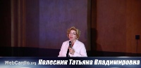 Колесник Татьяна Владимировна.