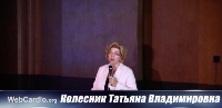 Колесник Татьяна Владимировна.